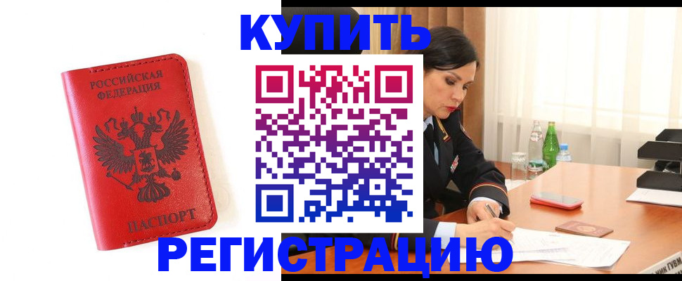прописка для работы в Константиновске